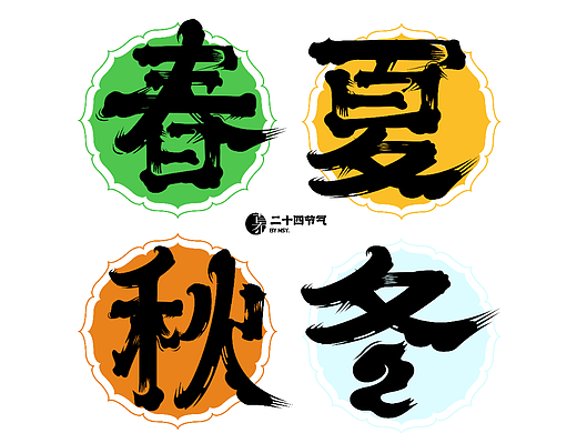 字体版式设计练习 16 /二十四节气字体版式设计