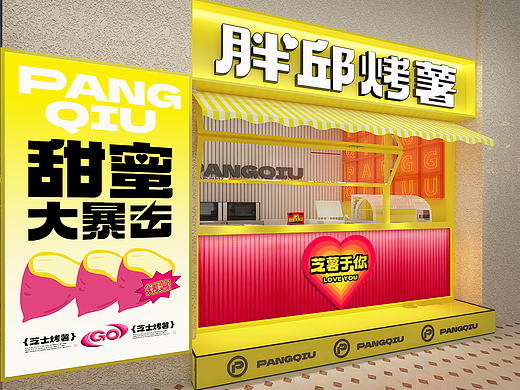 西亚斯潮牌店×胖邱烤薯丨连锁餐饮品牌全案策划升级