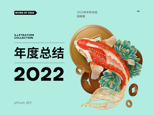 2022年终总结|插画篇