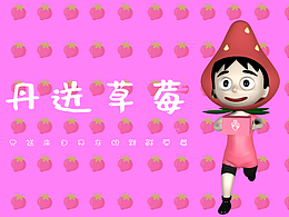 丹送草莓VI手册设计