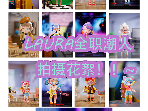 LAURA全职潮人潮玩拍摄大型花絮教学现场！