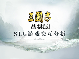 《三国志 战棋版》游戏交互分析