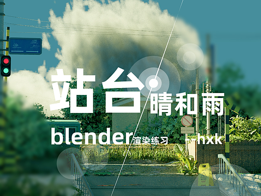 blender动画渲染练习作品