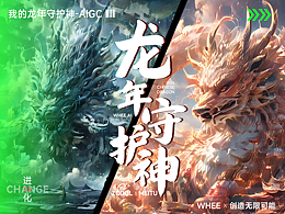《我的龙年AI守护神》x《驯龙记》