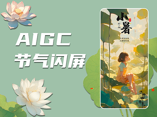 AIGC闪屏