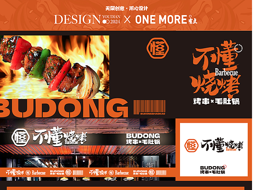 不懂烧烤丨原创国潮餐饮品牌