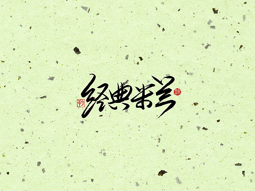 手写字 · 《经典米兰》