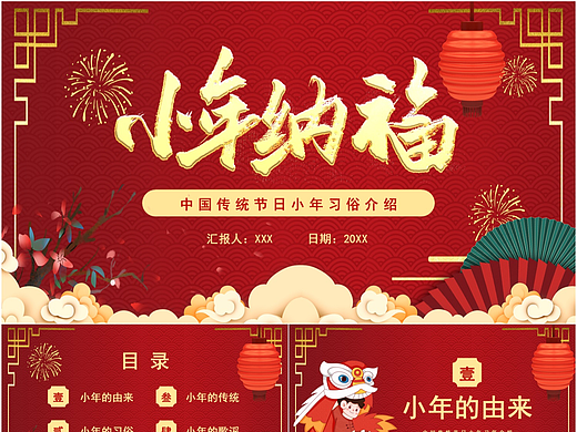喜迎新春小年纳福习俗文化介绍课件PPT模板