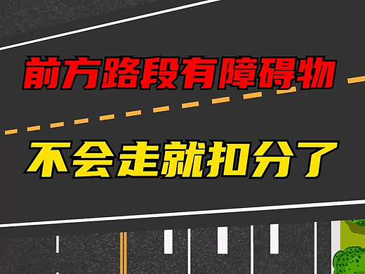 前方路段有障碍物，不会走就扣分（个人主页-ZNjgxMzUwNTY=） - 短片 - 站酷设计师骇世神魂原创素材 - 站酷ZCOOL