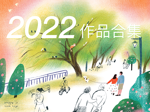 2022的年终插画合集