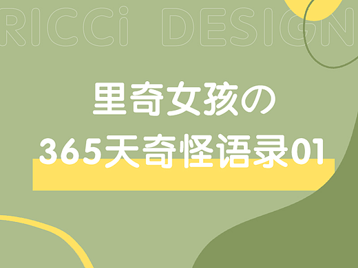 IP 插画设计 里奇女孩的奇怪语录