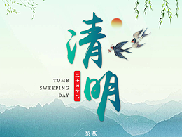 二十四节气之-清明节海报