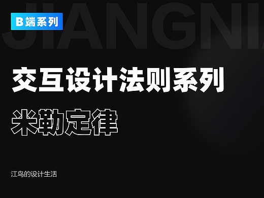 经验分享丨一文搞定交互设计7大法则（3）——米勒定律