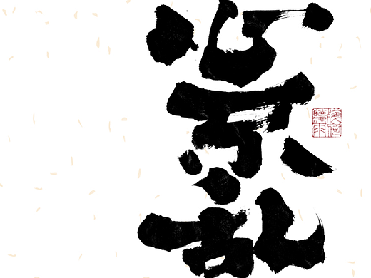 自言字语 —— 一组手写毛笔字