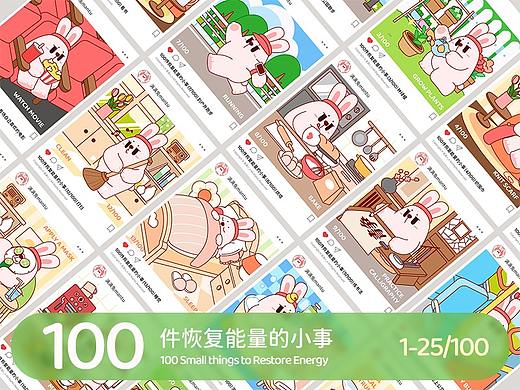 满满兔mantu的100件恢复能量的小事（1-25）