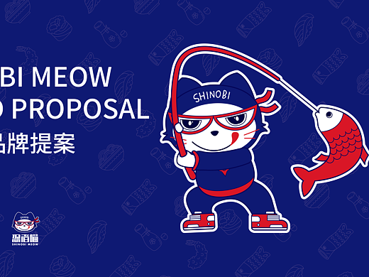 忍者喵品牌提案