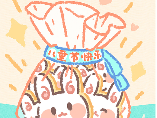 儿童节快乐~