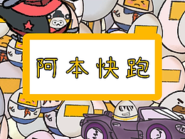 #新国风 阿本快跑