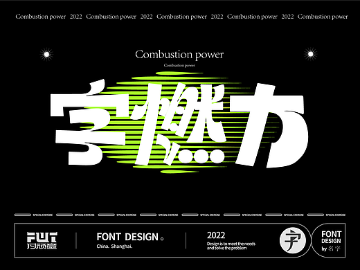 字燃力