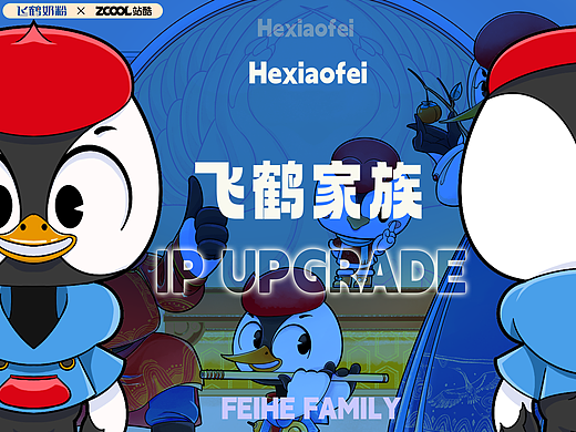 飞鹤家族全新登场！