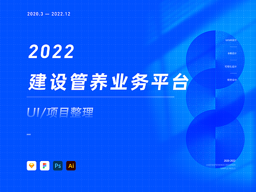 2022项目整理 | 建设管养业务平台