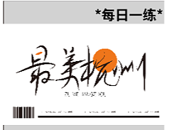 字体设计，每日一练