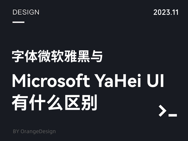 微软雅黑与Microsoft YaHei UI有什么区别_小桔设计-站酷ZCOOL
