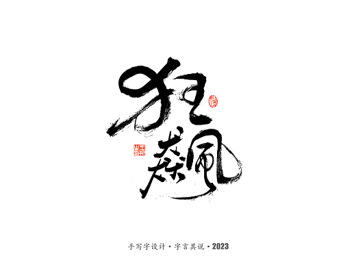 手写字 · 《狂飙》