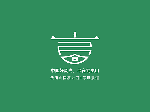 武夷山公家公园1号风景道logo设计方案