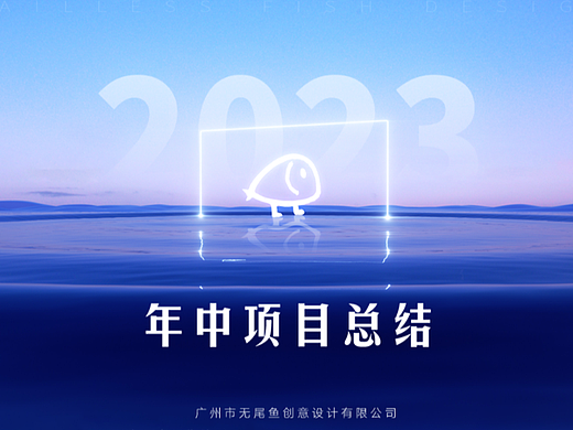 一条无尾鱼仔 の 2023½