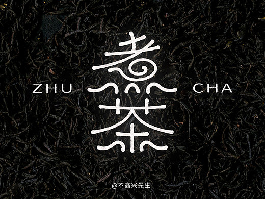煮茶