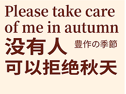 沒有人可以拒絕秋天