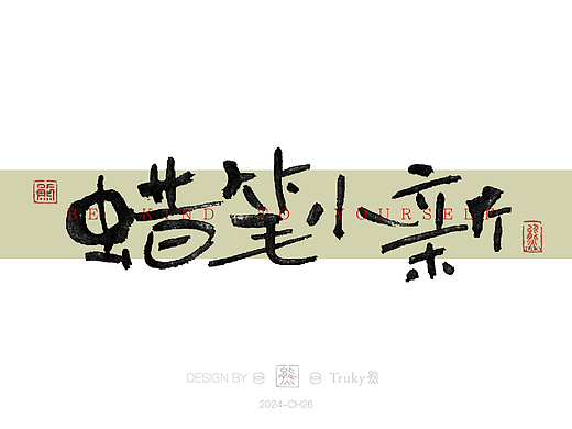 趣味毛笔字 手写字设计【第26期】