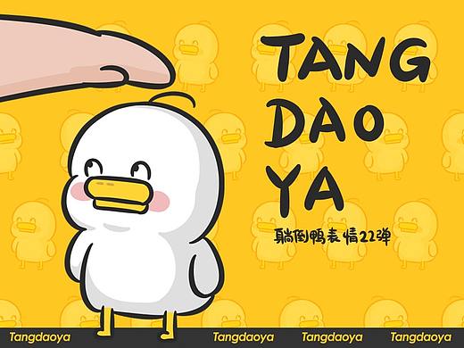 躺倒鸭二十二弹