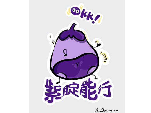 紫腚能行
