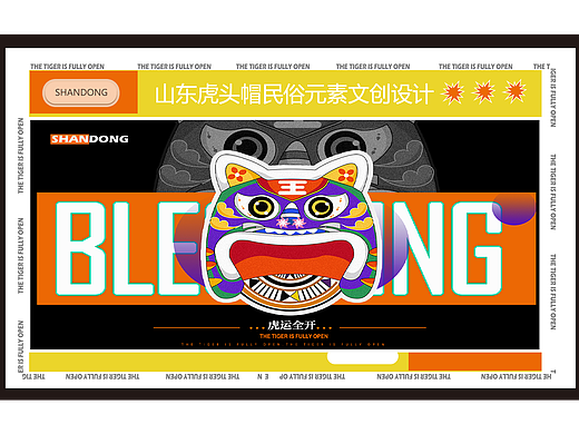 “虎运全开“——山东布老虎民俗元素文创设计