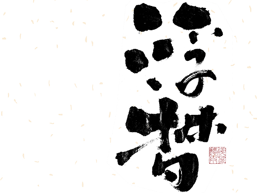 自言字语 —— 一组手写毛笔字
