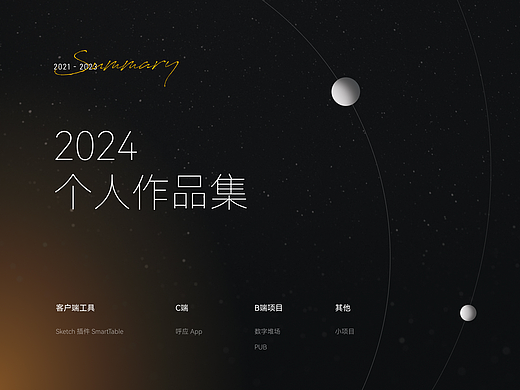 2024 个人作品集