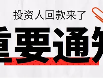小诸葛金服最新回款消息，2022年出借人回款指南清退补偿