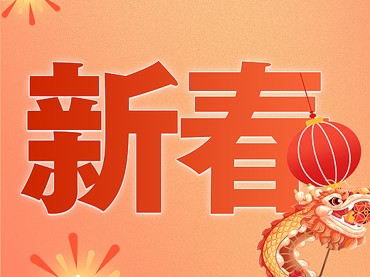 新春 公众号