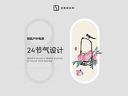 极氪户外储能 24节气设计合集