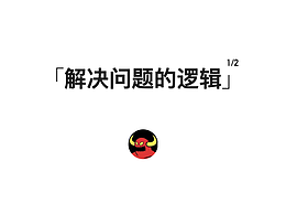 多问是什么,再问为什么