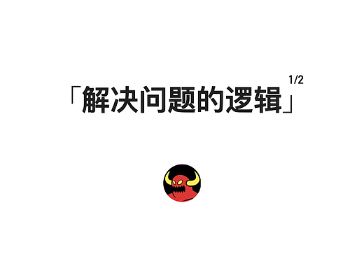 解决问题的逻辑 1/2