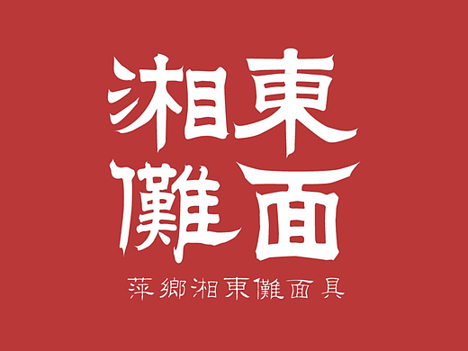 萍乡湘东傩面具|文创品牌设计 非遗文创设计