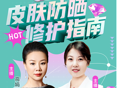 皮肤防晒指南直播海报图