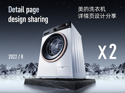 洗衣机&空气炸锅 / 详情页视觉分享×2