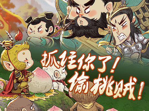 《抓住你了！偷桃贼》国风原创绘本