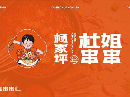 杨家坪杜姐串串餐饮品牌全案策划
