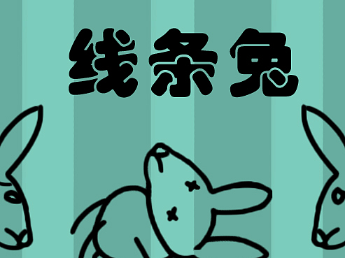 线条兔
