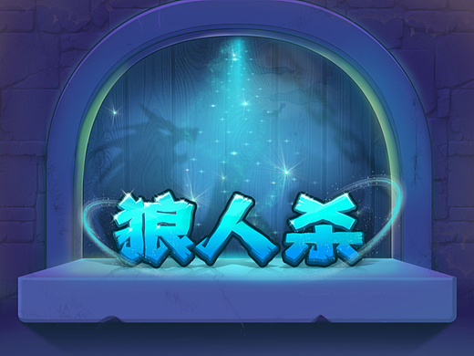 天黑请闭眼（个人主页-ZNTkxNjM5MTI=） - 游戏UI - 站酷设计师涂一乐LSS原创素材 - 站酷ZCOOL